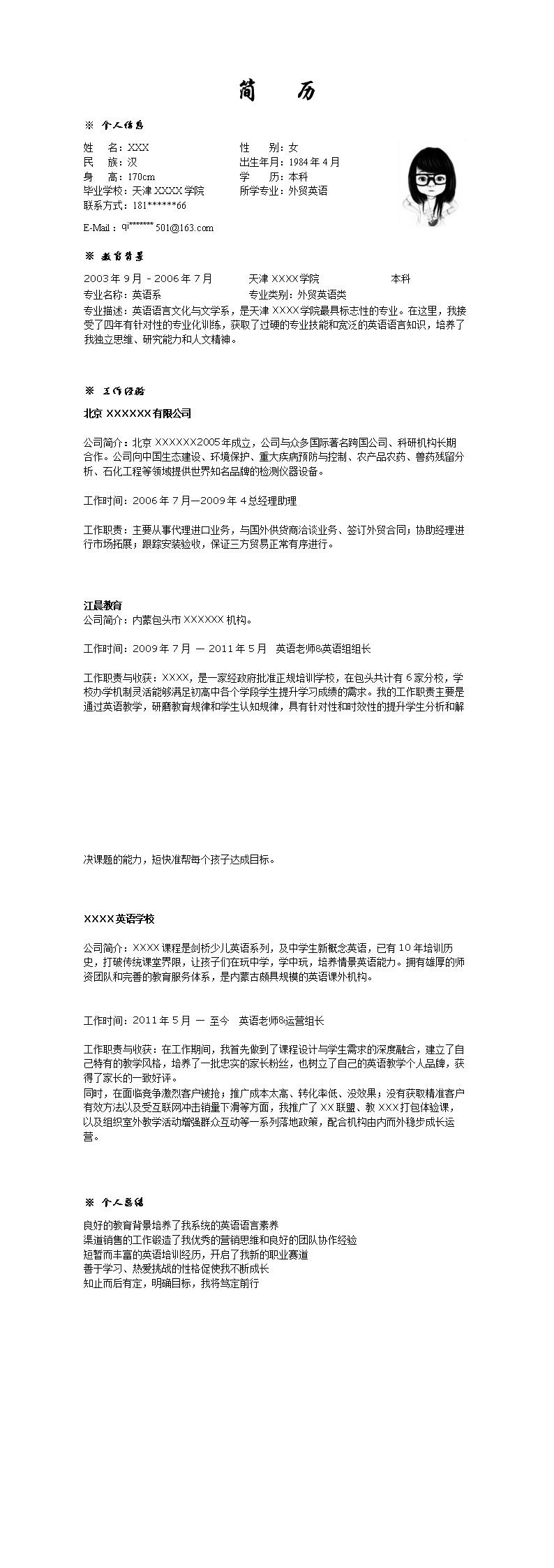 2193_外贸国际贸易相关岗位求职简历模板  - 教育培训简历模板